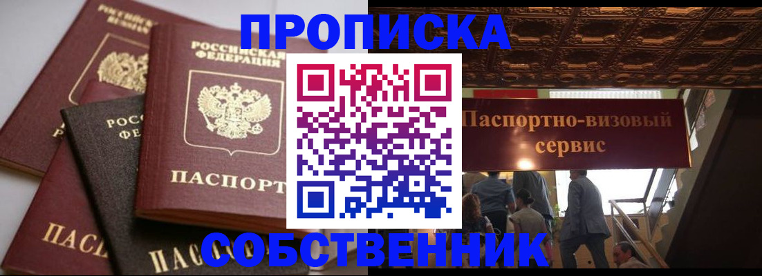 прописка законно в Долинске